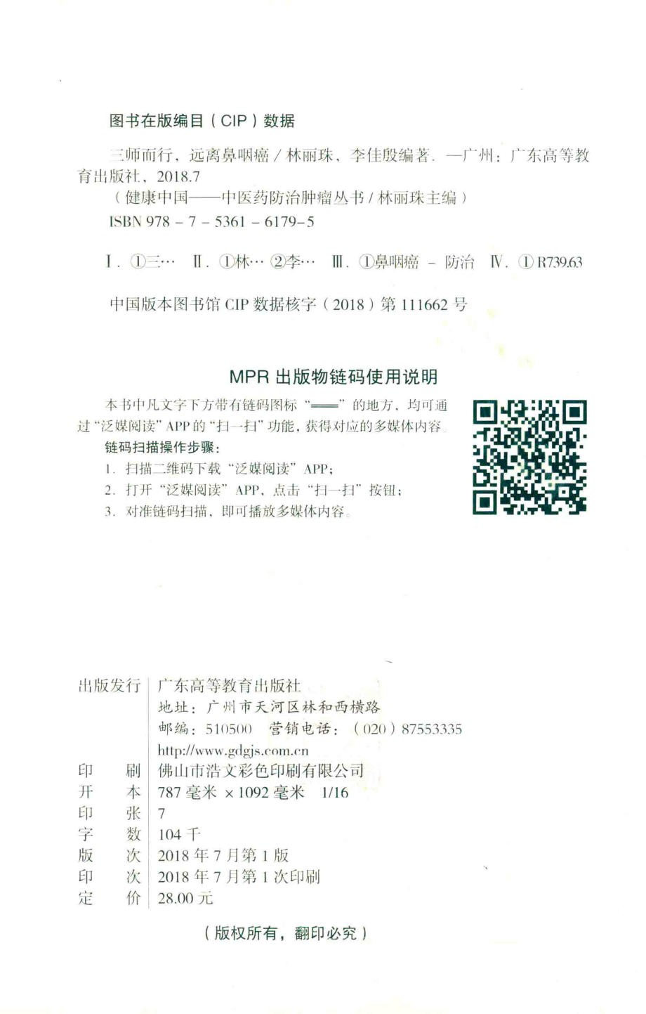 三师而行远离鼻咽癌_林丽珠余玲.pdf_第3页