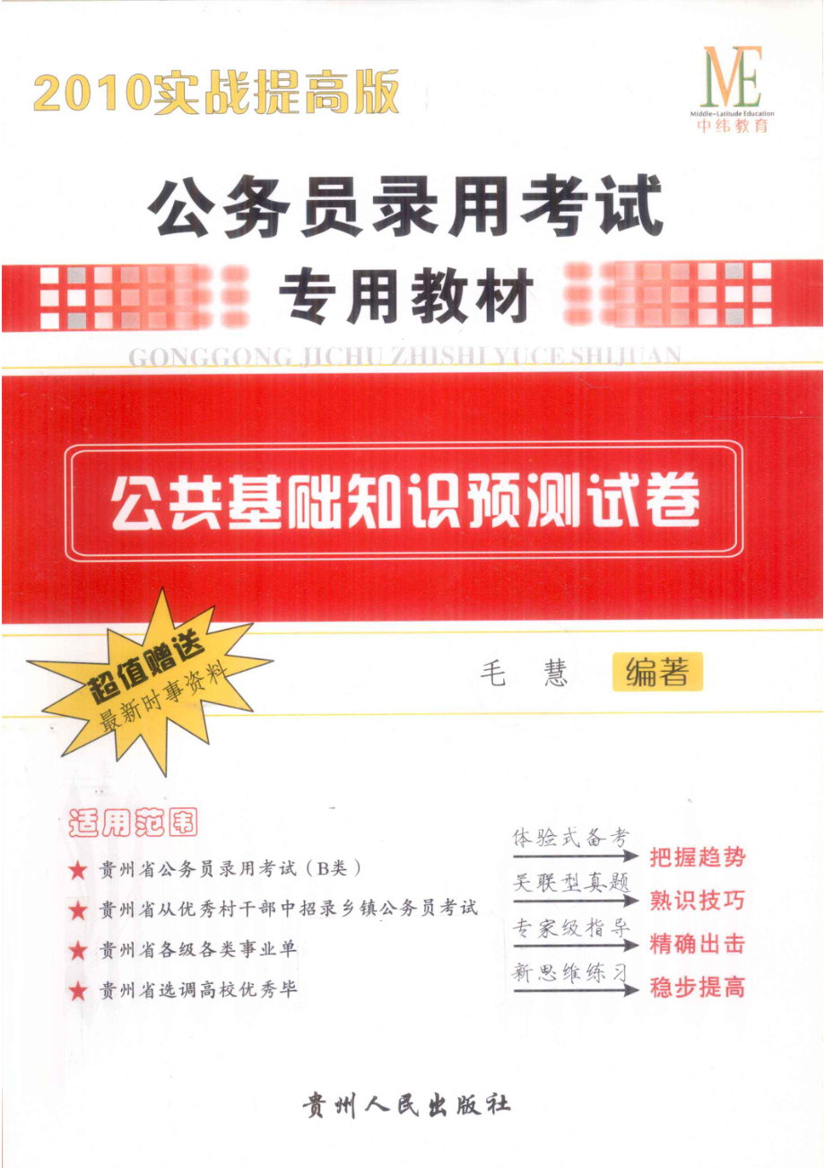 公务员录用考试专用教材公共基础知识预测试卷2010实战提高版_毛慧编著.pdf_第1页