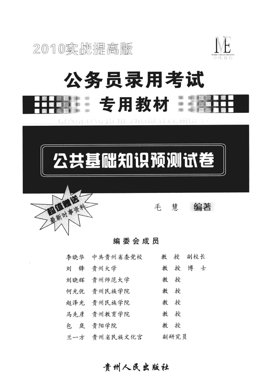 公务员录用考试专用教材公共基础知识预测试卷2010实战提高版_毛慧编著.pdf_第2页