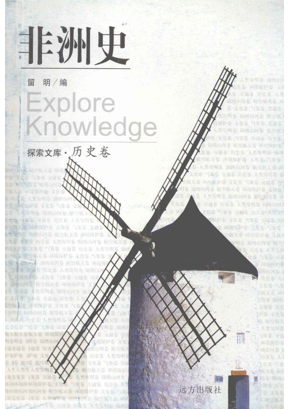 非洲史_留明编著.pdf_第1页