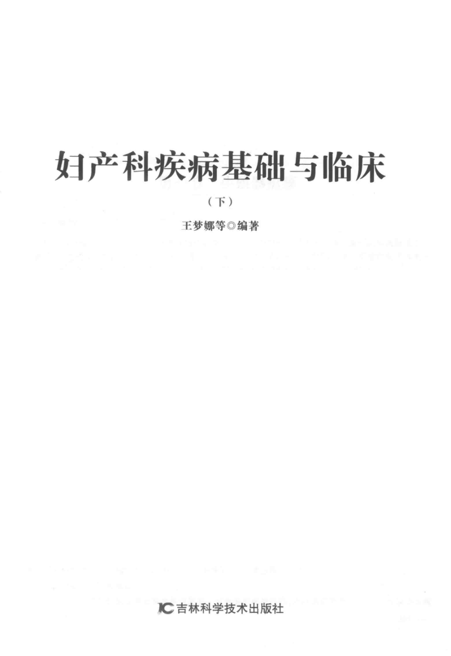 妇产科疾病基础与临床下第2版_王梦娜等编著.pdf_第2页