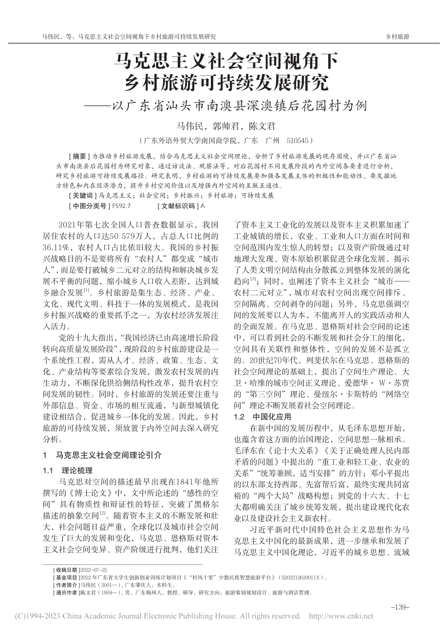 马克思主义社会空间视角下乡...市南澳县深澳镇后花园村为例_马伟民.pdf_第1页