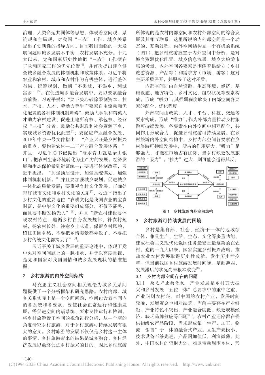 马克思主义社会空间视角下乡...市南澳县深澳镇后花园村为例_马伟民.pdf_第2页