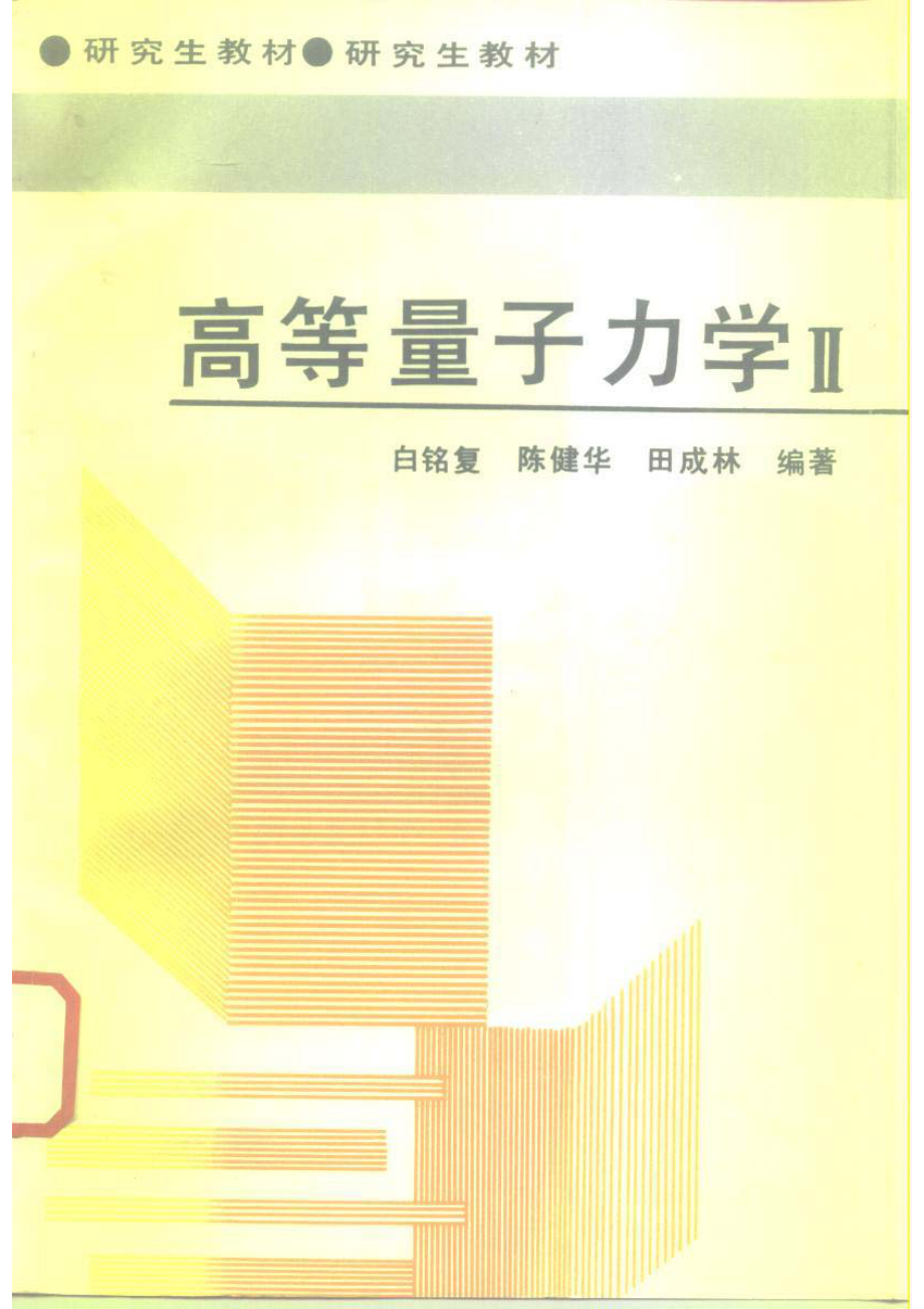 高等量子力学2_白铭复等编著.pdf_第1页