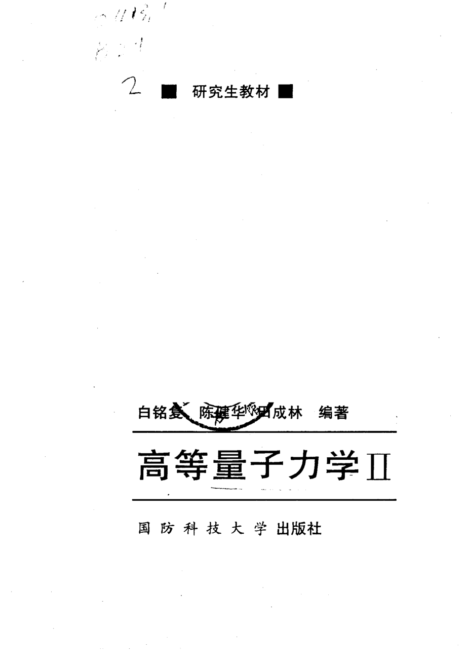 高等量子力学2_白铭复等编著.pdf_第2页