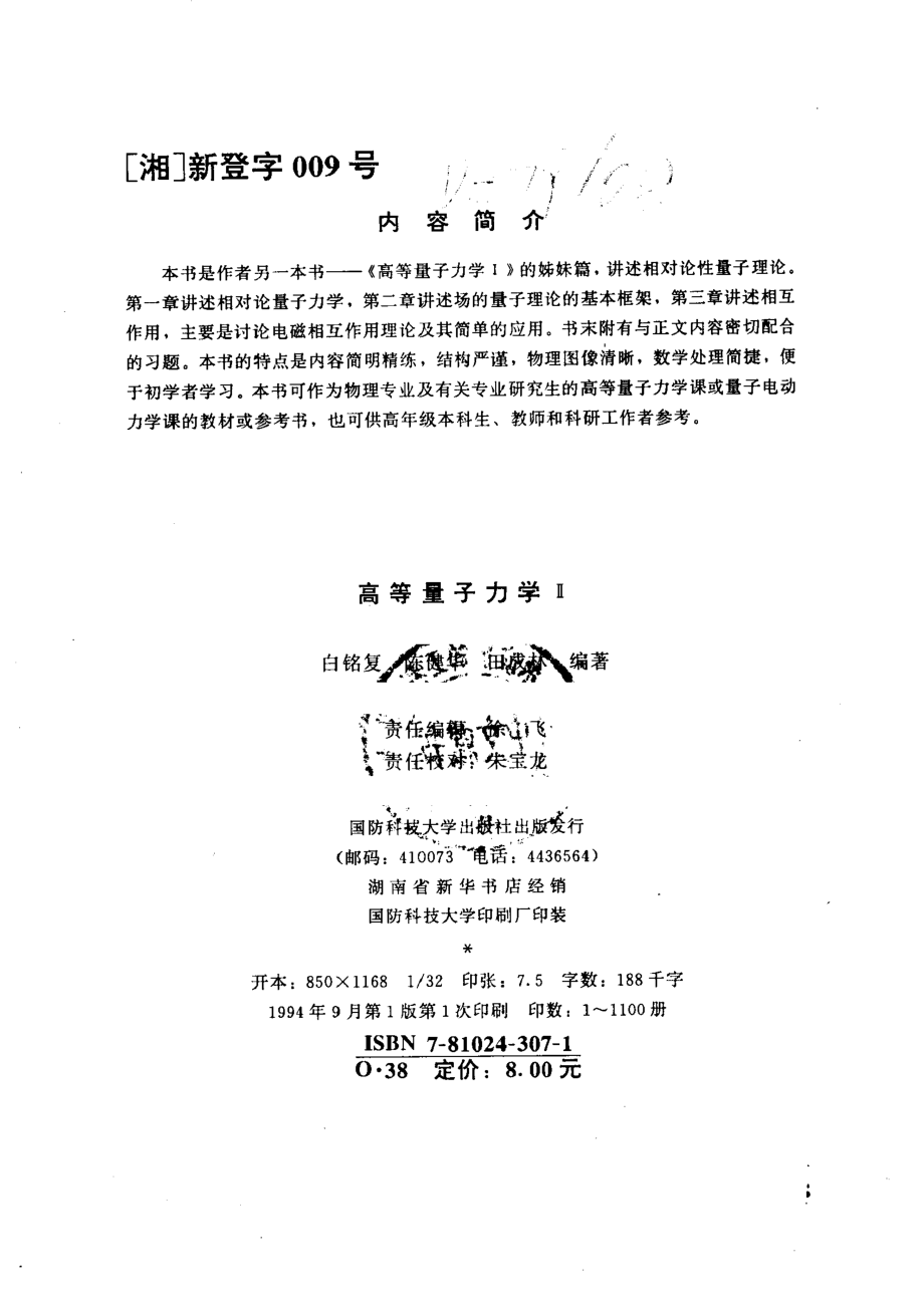 高等量子力学2_白铭复等编著.pdf_第3页