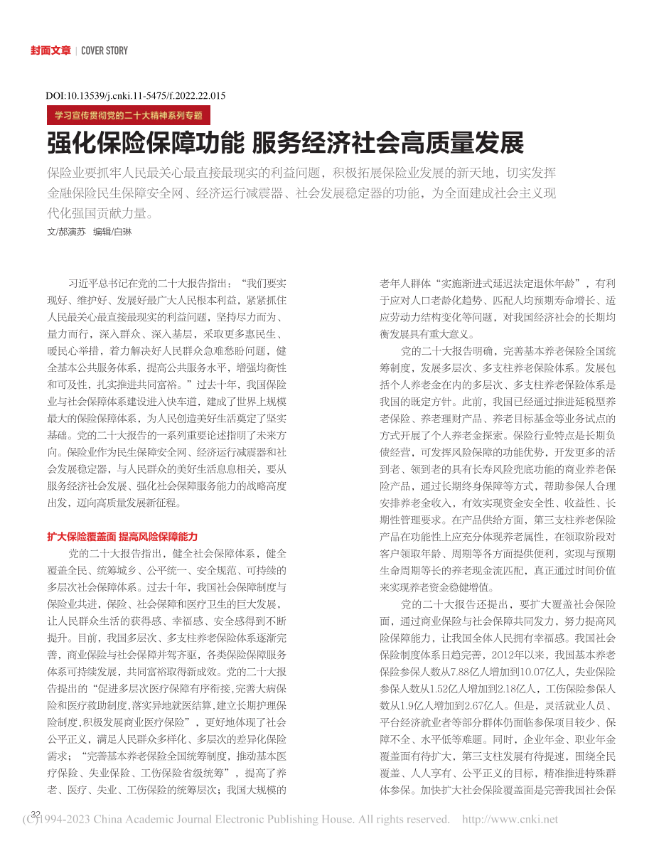 强化保险保障功能__服务经济社会高质量发展_郝演苏.pdf_第1页