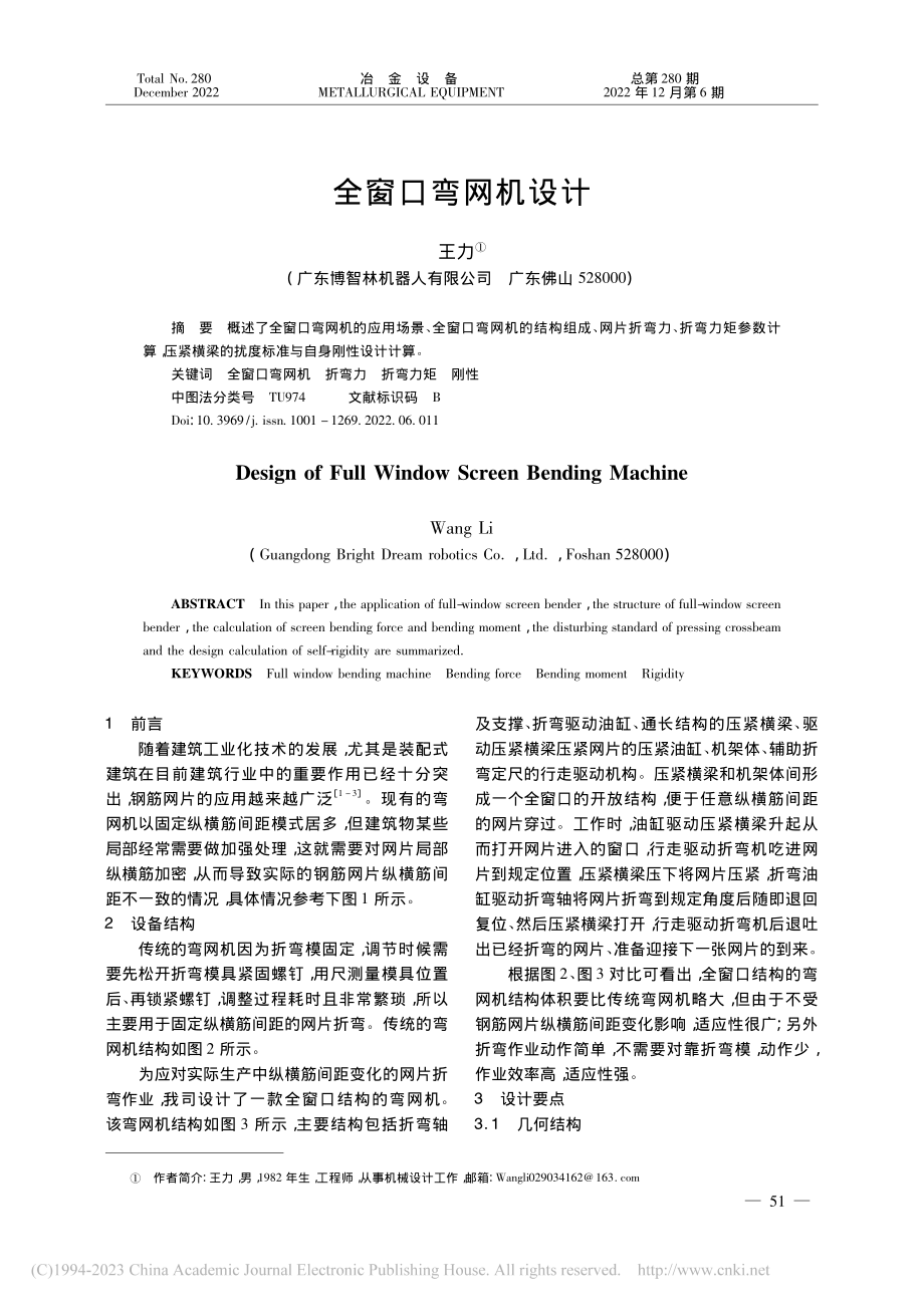 全窗口弯网机设计_王力.pdf_第1页