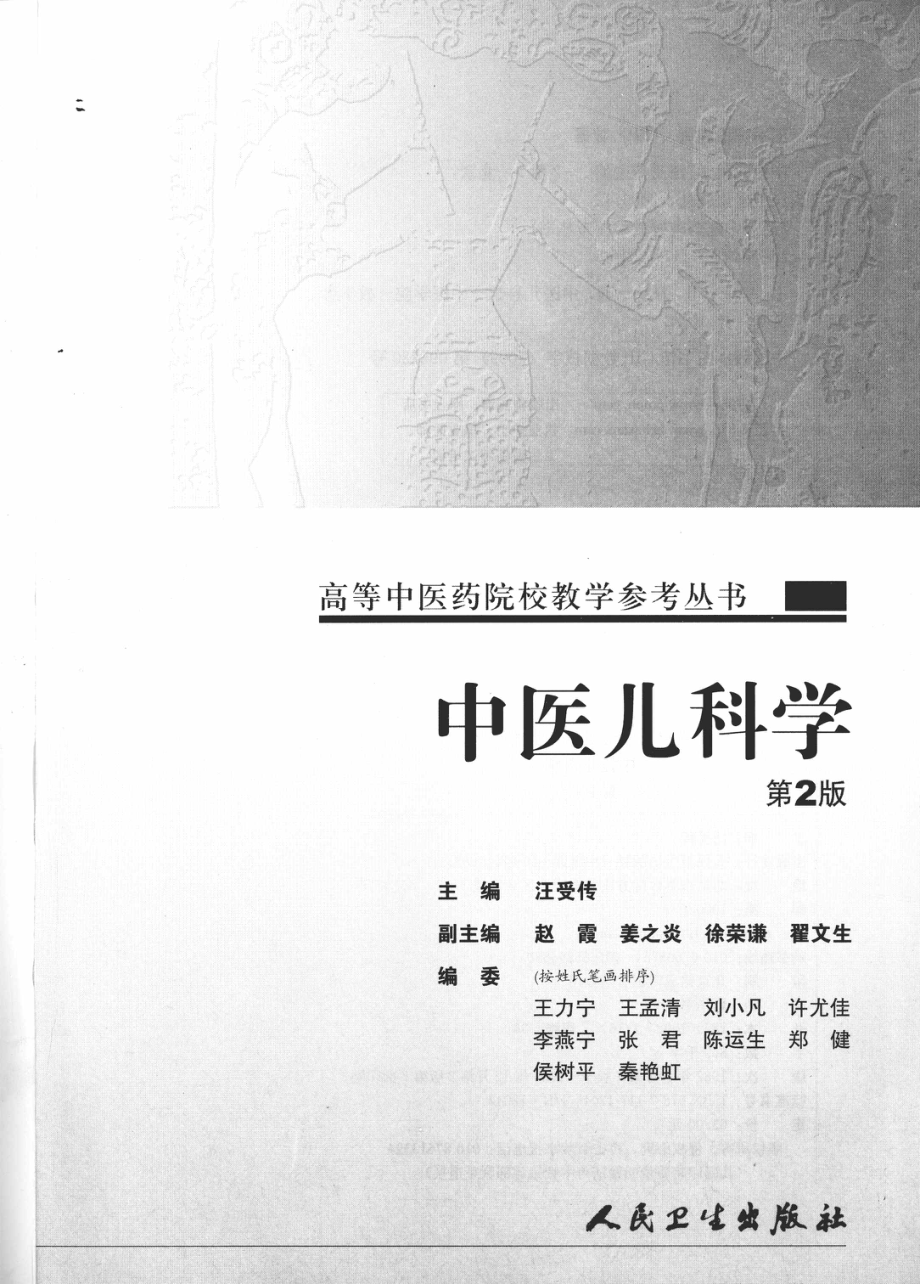 中医儿科学_汪受传主编.pdf_第2页