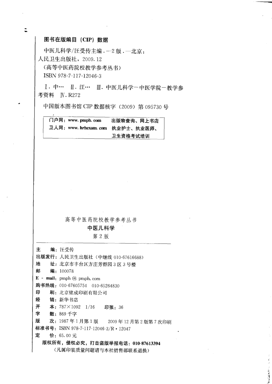 中医儿科学_汪受传主编.pdf_第3页