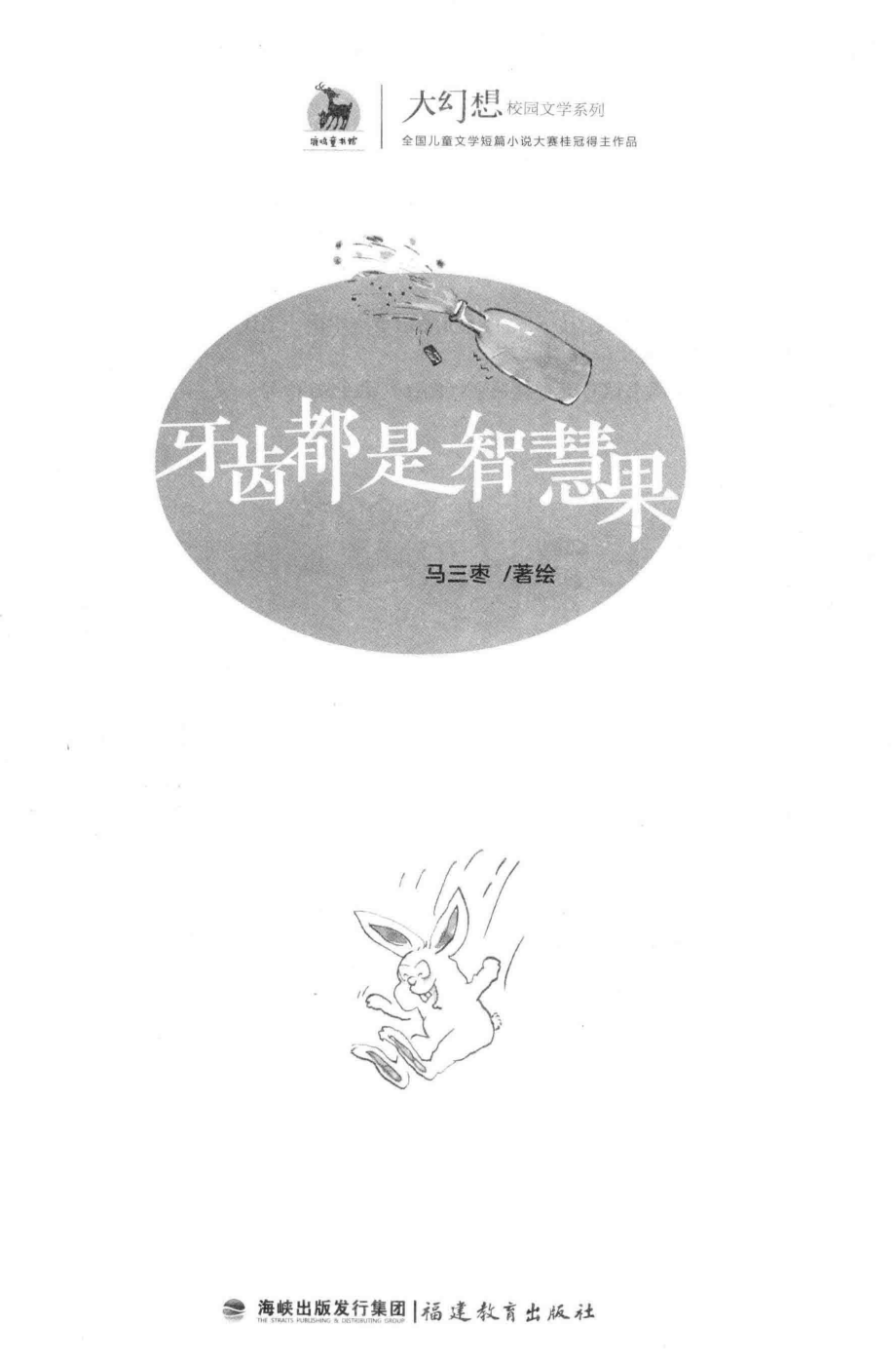 大幻想校园文学系列牙齿都是智慧果_马三枣著绘.pdf_第2页