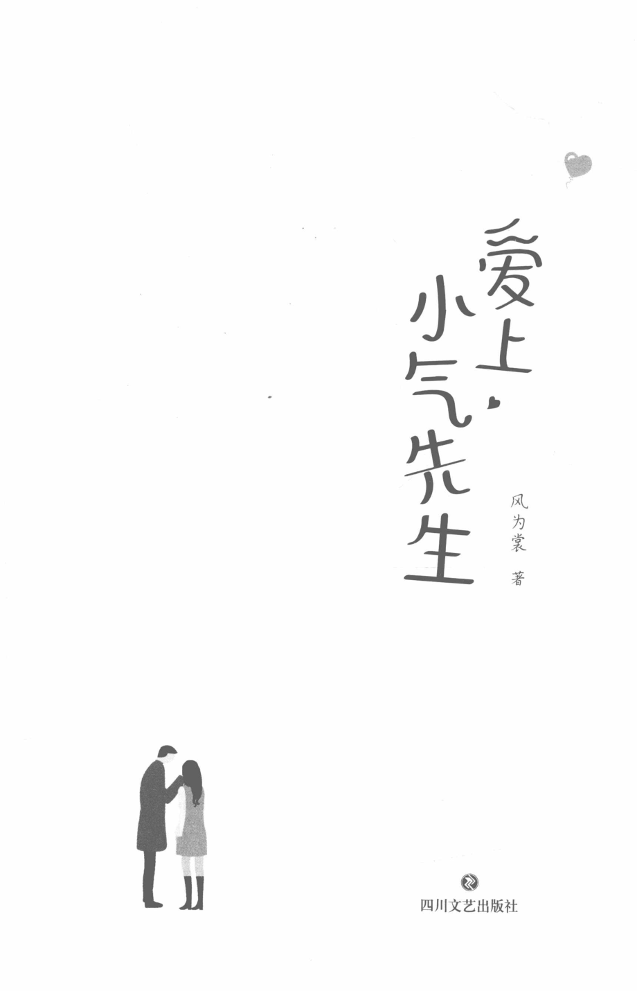 爱上小气先生_风为裳酷威文化出品.pdf_第2页