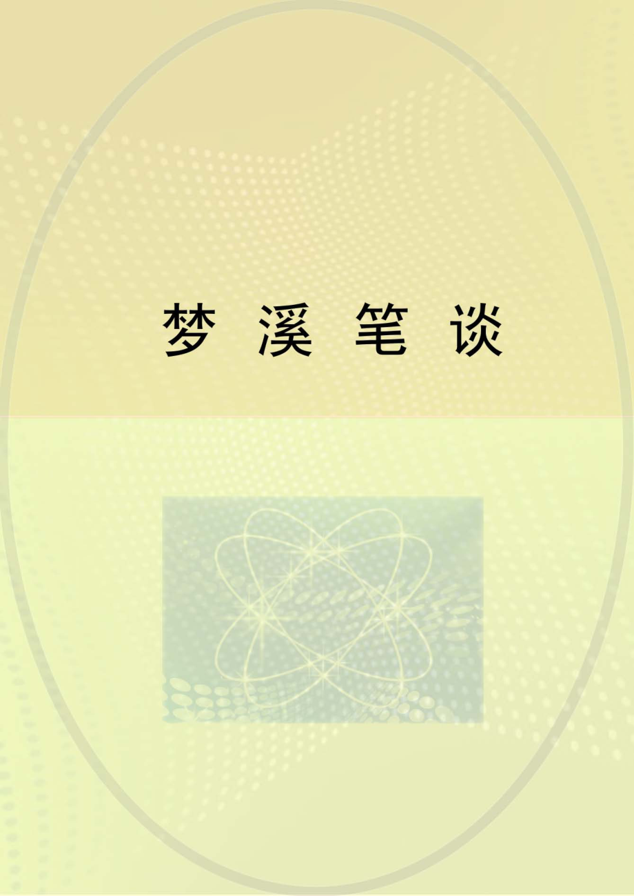 梦溪笔谈_佚名.pdf_第1页