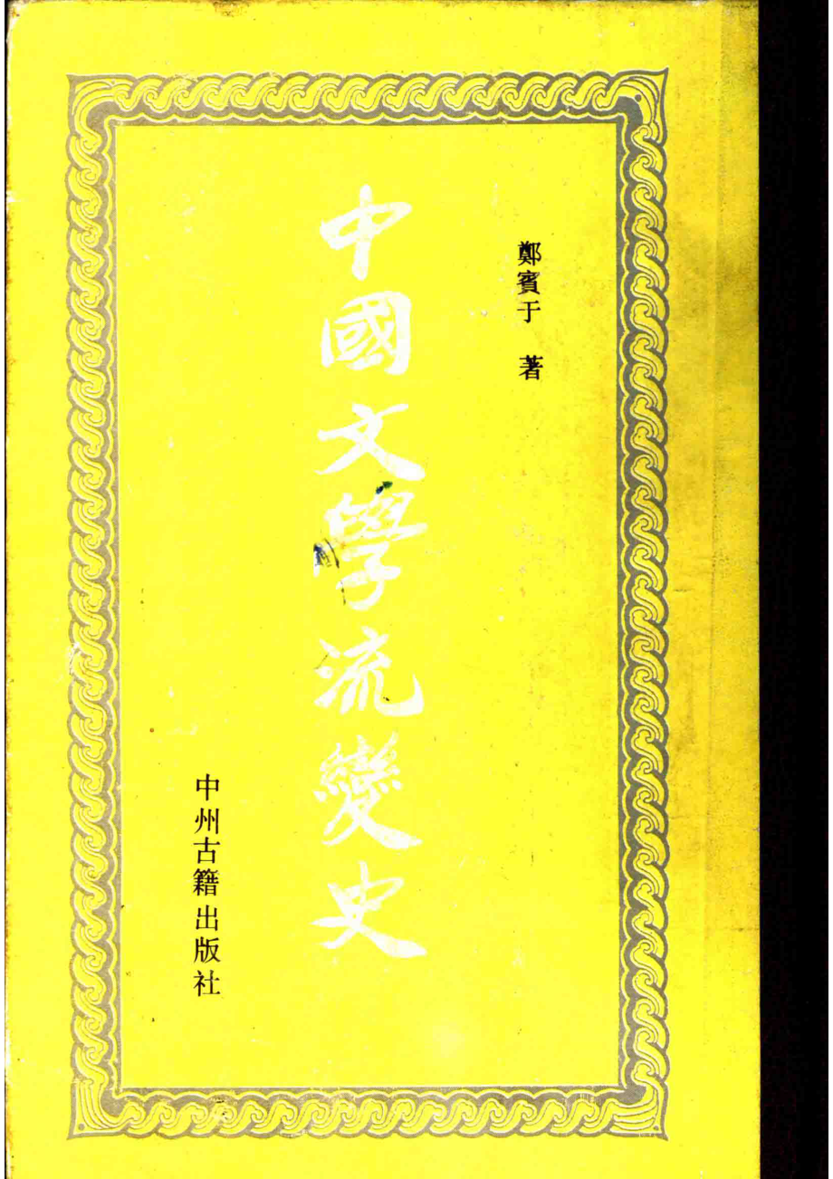 中国文学流变史_郑宝于著.pdf_第1页