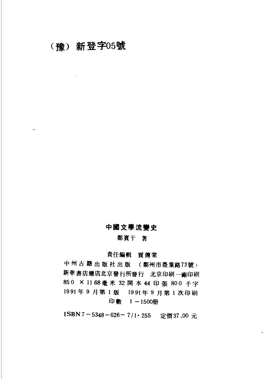 中国文学流变史_郑宝于著.pdf_第3页