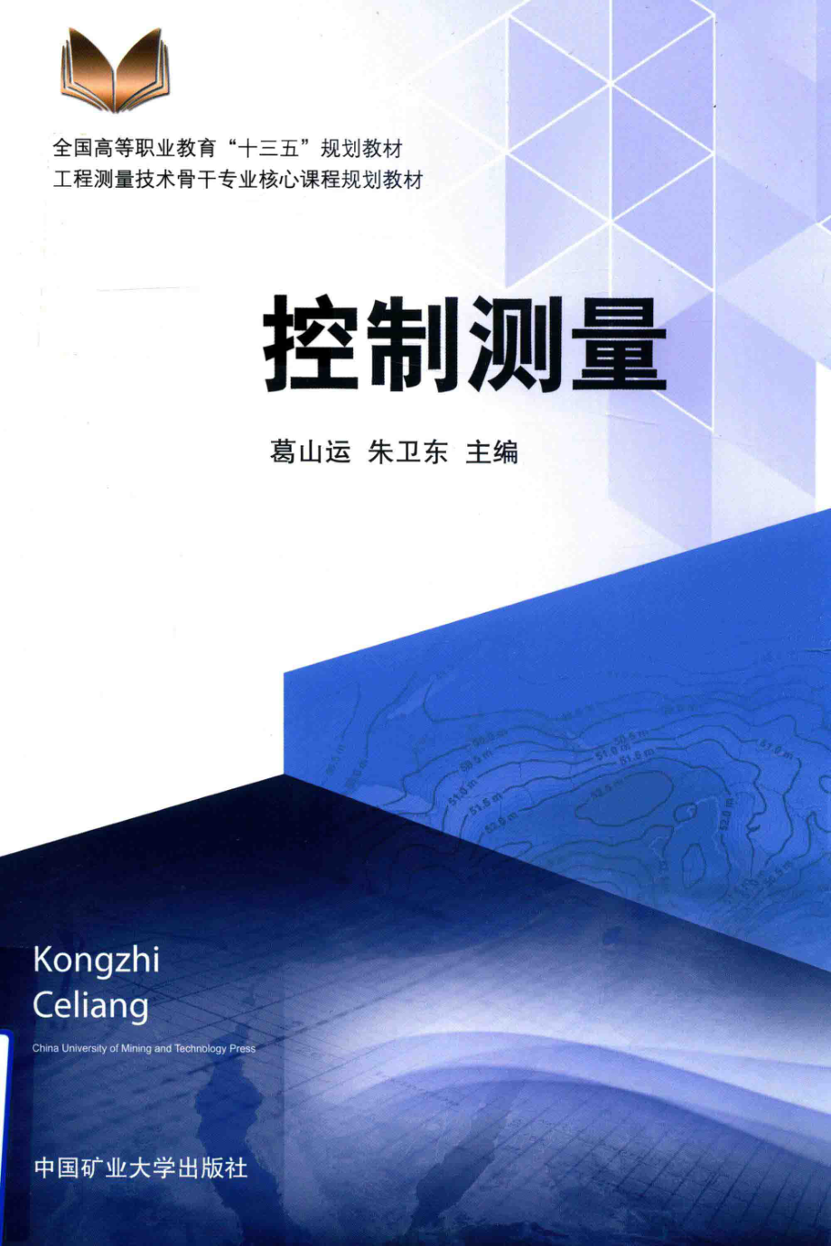 全国高等职业教育“十三五”规划教材控制测量_葛山运朱卫东主编；尹文婷付宁波副主编.pdf_第1页