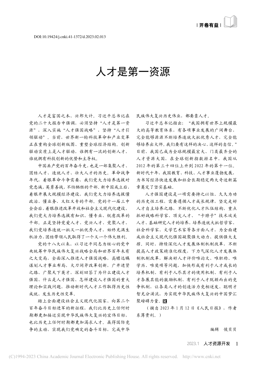 人才是第一资源_薄贵利.pdf_第1页