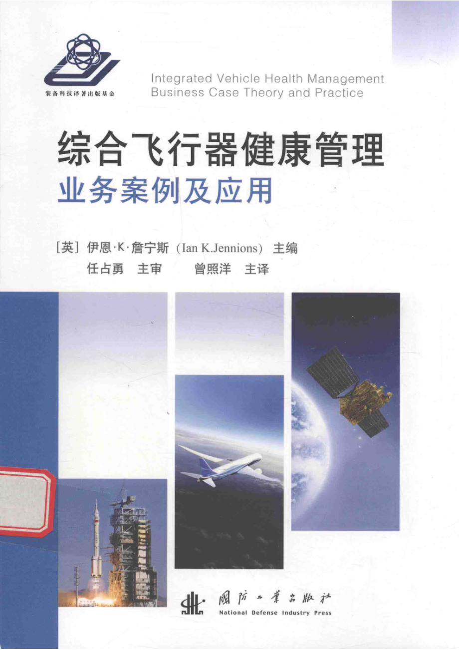 综合飞行器健康管理业务案例与应用_IAN K.JENNIONS主编；曾照洋译.pdf_第1页