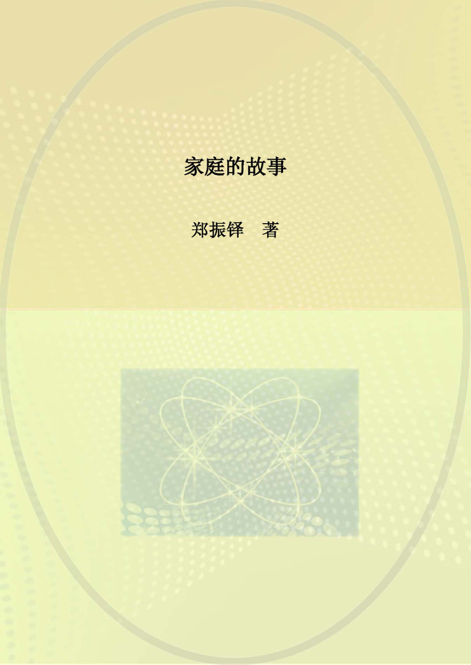 家庭的故事_郑振铎著.pdf_第1页