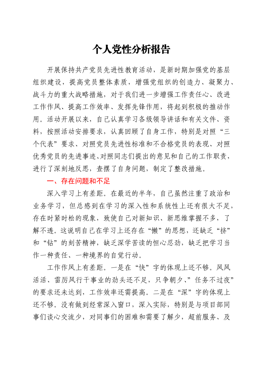 文汇1529—共产党员个人党性分析报告汇编10篇.docx_第2页