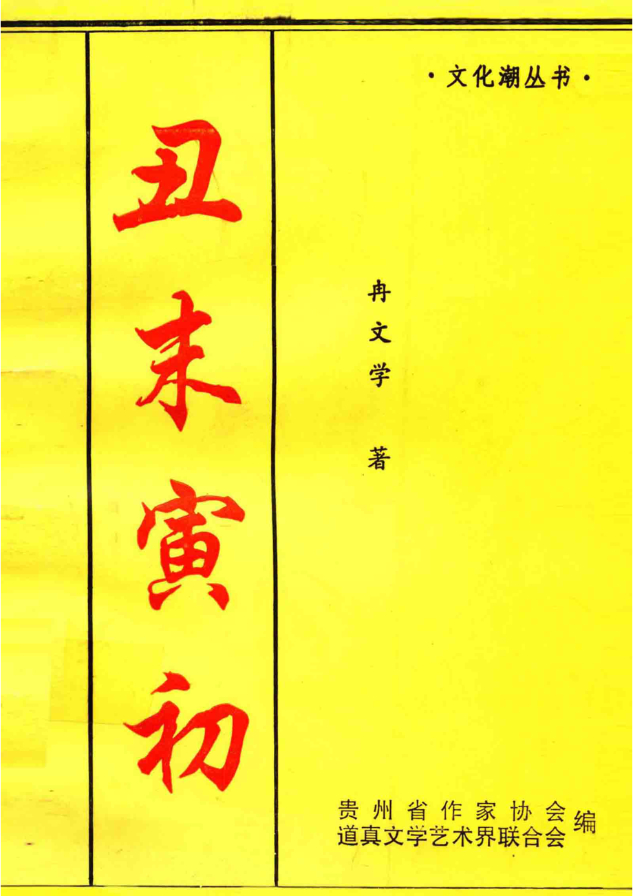 丑末寅初_冉文学著；贵州省作家协会道真文学艺术界联合会编.pdf_第1页