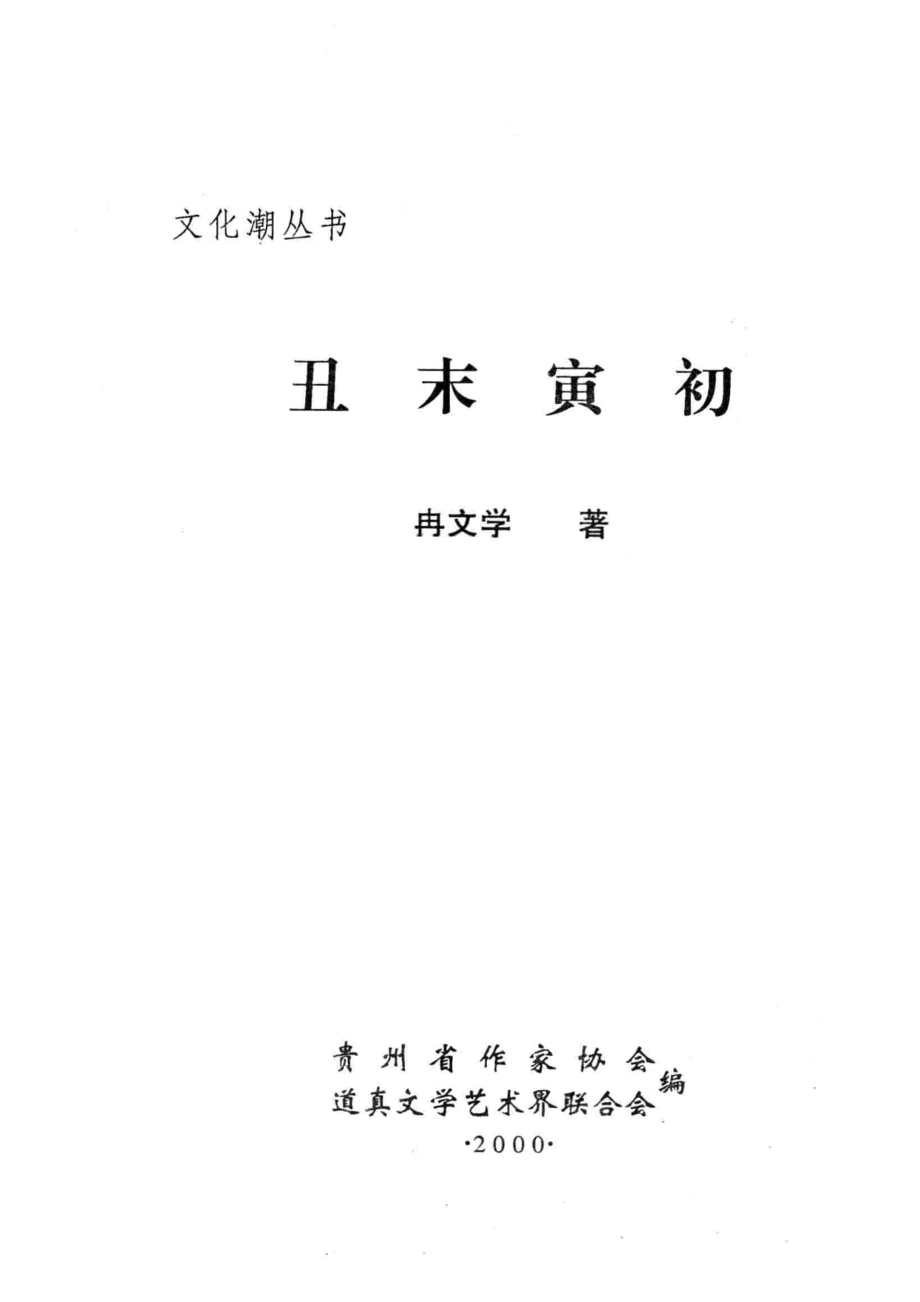 丑末寅初_冉文学著；贵州省作家协会道真文学艺术界联合会编.pdf_第2页