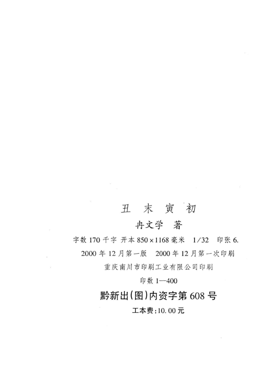 丑末寅初_冉文学著；贵州省作家协会道真文学艺术界联合会编.pdf_第3页