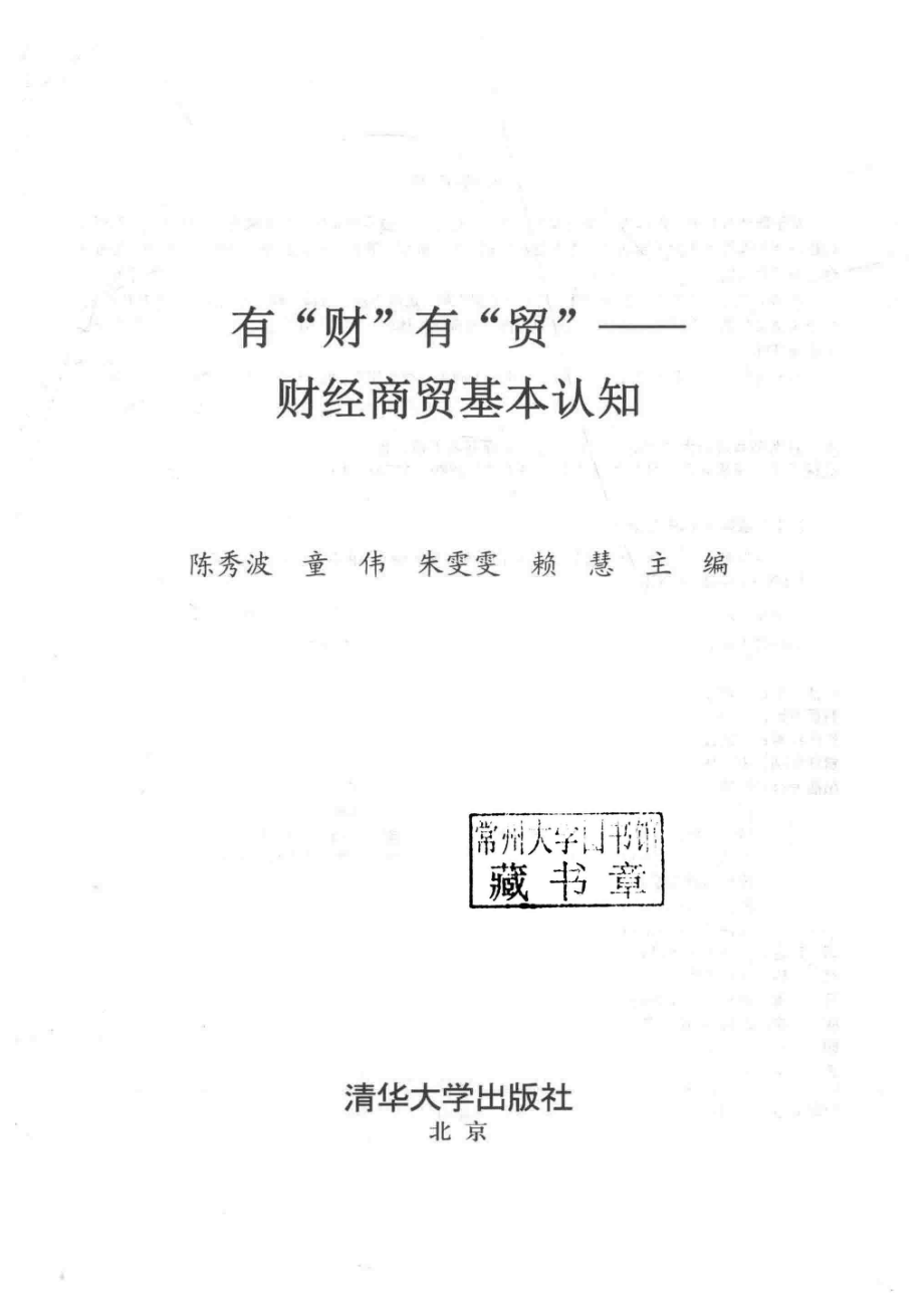 有“财”有“贸”财经商贸基本认知_陈秀波童伟朱雯雯赖慧著.pdf_第2页