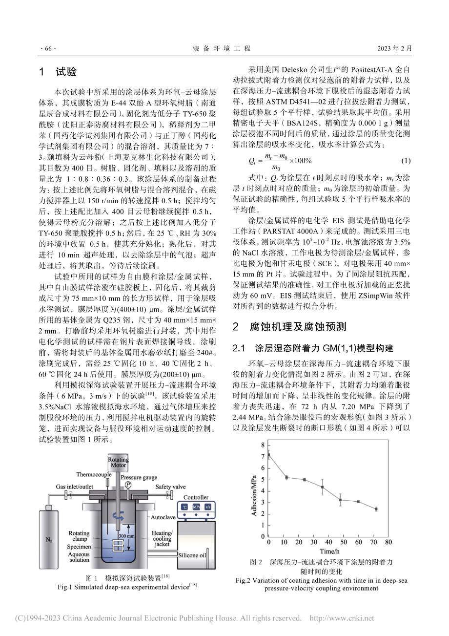 深海压力–流速耦合环境下基...理论的有机涂层寿命预测研究_陈宇凡.pdf_第3页