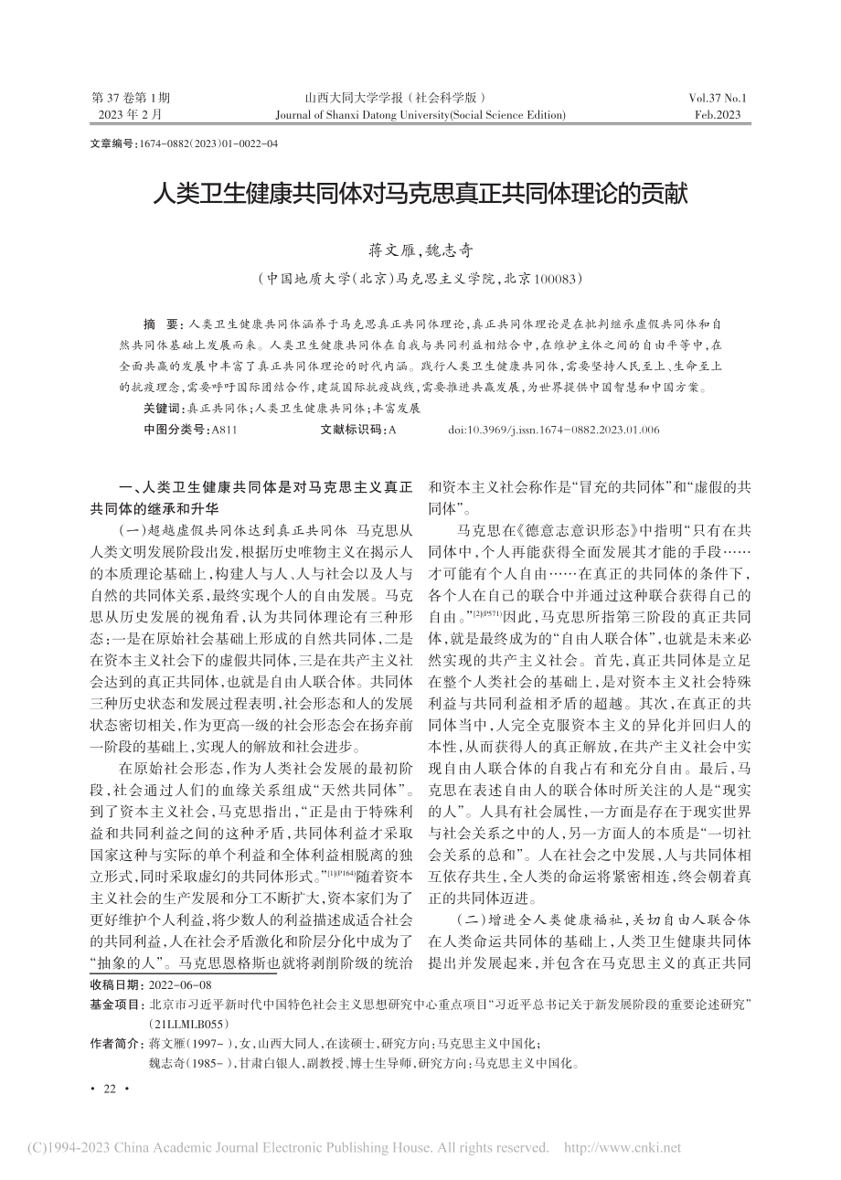 人类卫生健康共同体对马克思真正共同体理论的贡献_蒋文雁.pdf_第1页