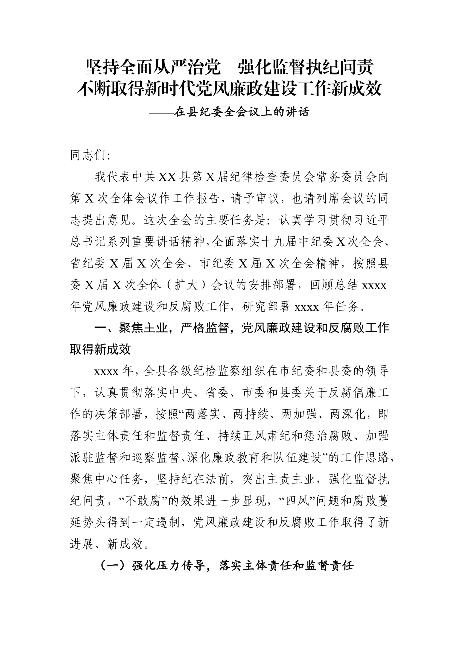 在县纪委全会上的讲话.docx_第1页