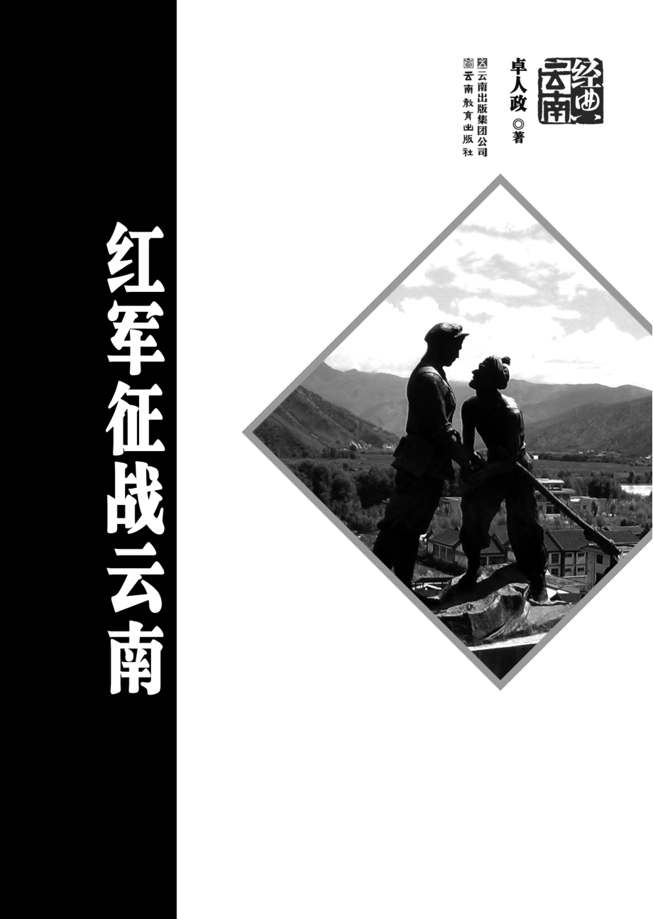 红军征战云南_卓人政著.pdf_第2页