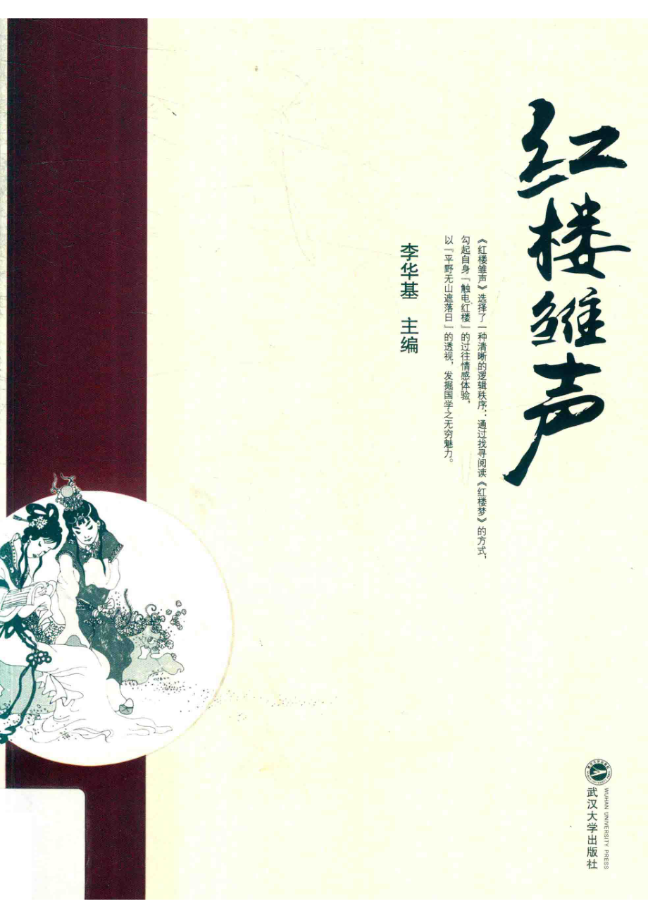 红楼雏声_李华基主编.pdf_第1页