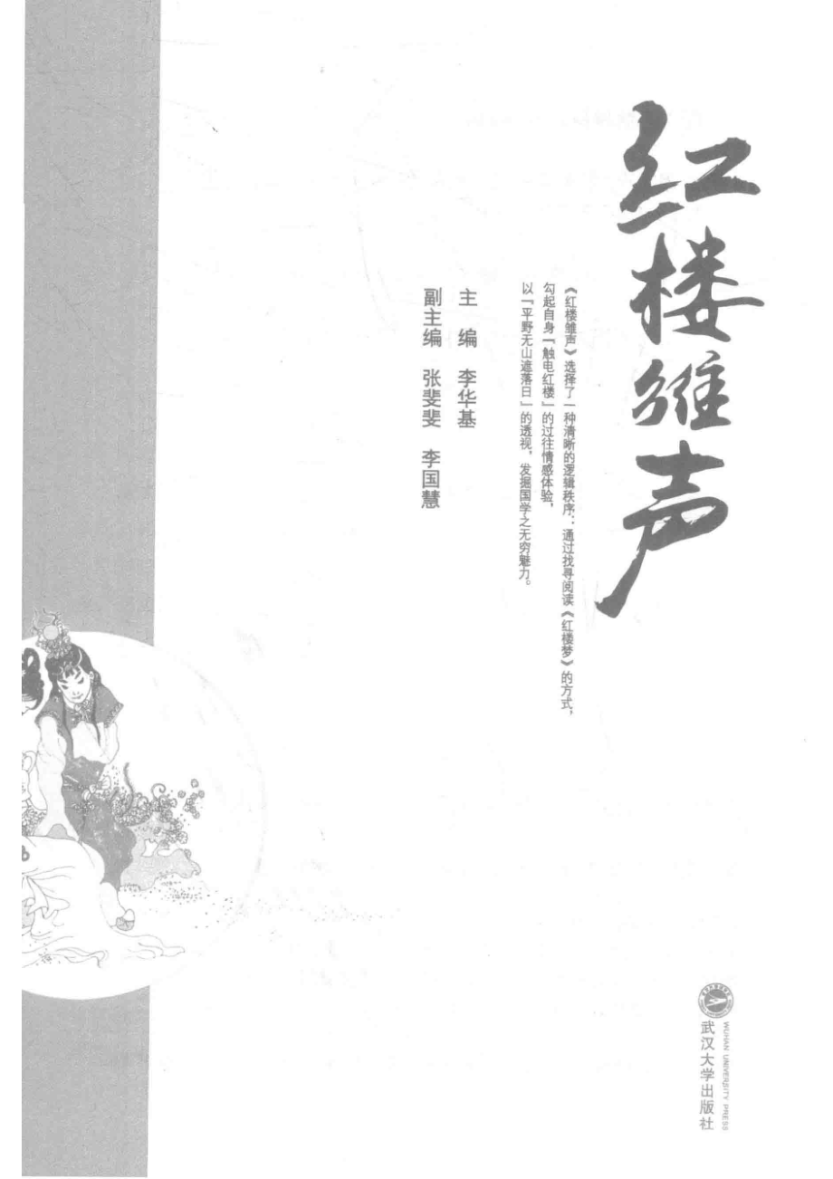 红楼雏声_李华基主编.pdf_第2页