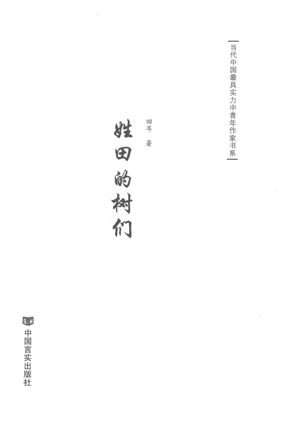 姓田的树们_田耳著.pdf_第2页