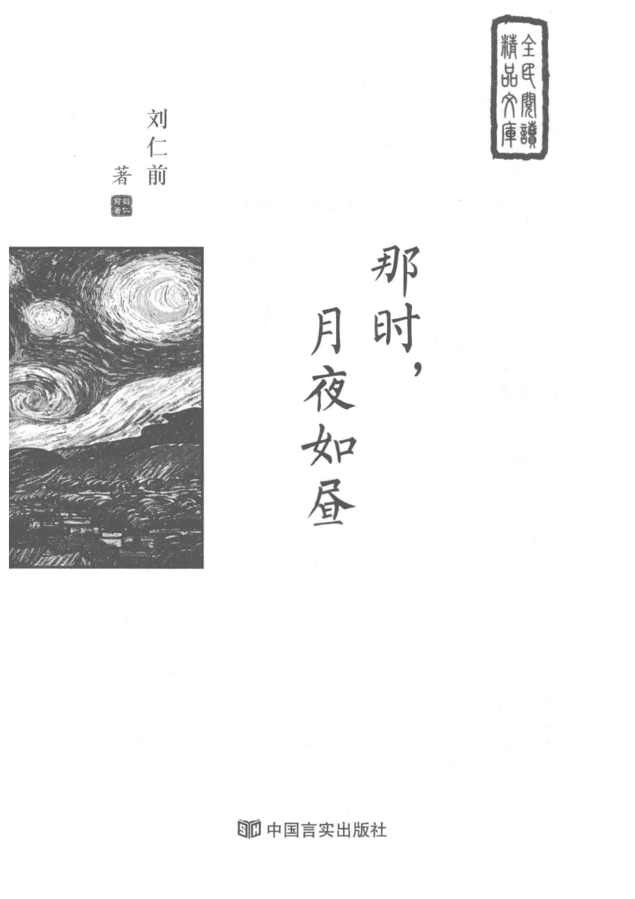 那时月夜如昼_刘仁前著.pdf_第2页