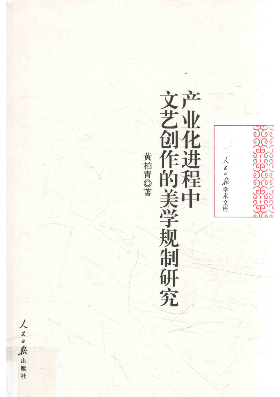 产业化进程中文艺创作的美学规制研究_黄柏青著.pdf_第1页