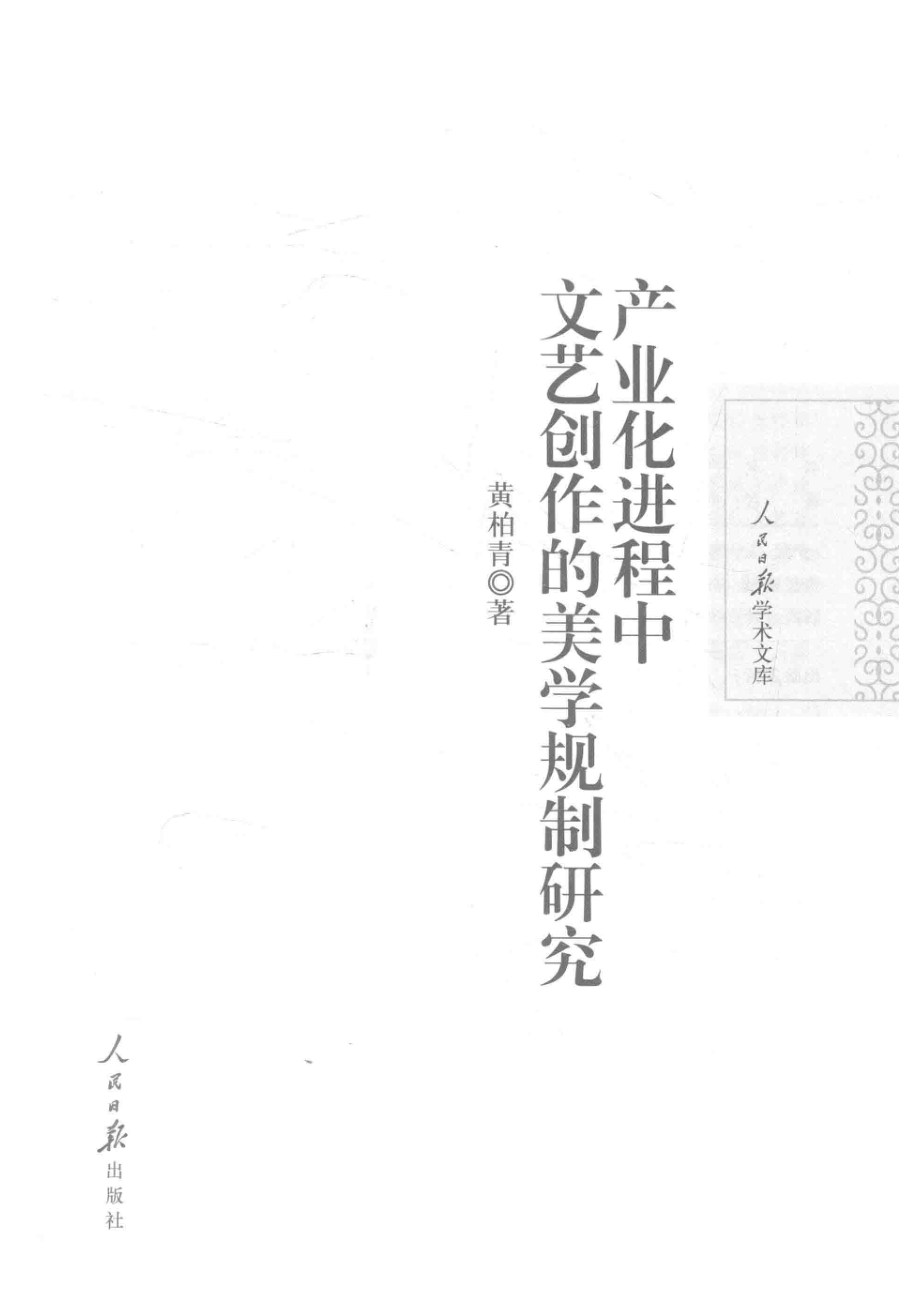 产业化进程中文艺创作的美学规制研究_黄柏青著.pdf_第2页