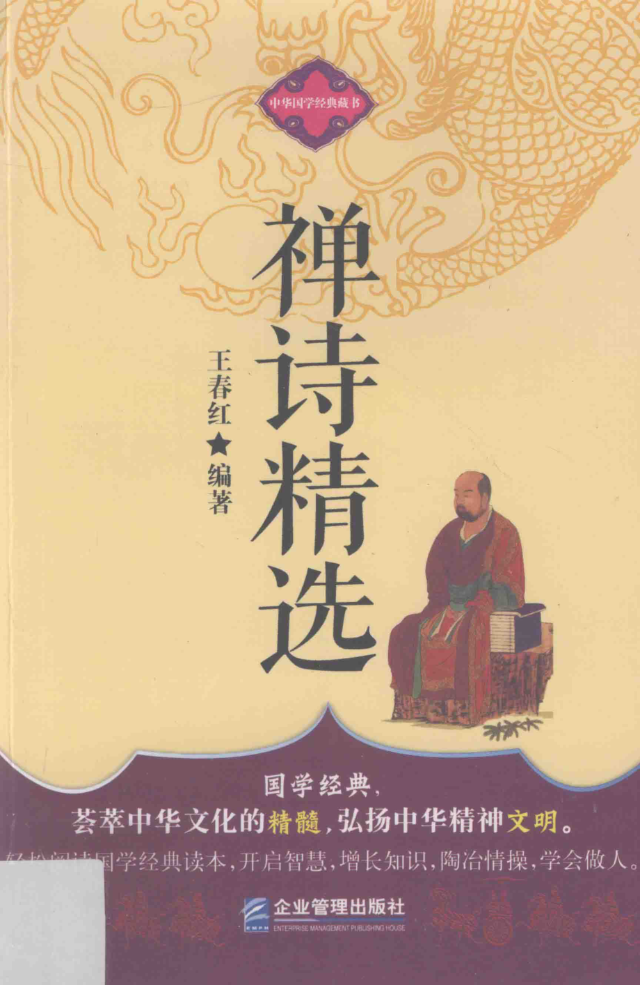 禅诗精选_王春红编著.pdf_第1页