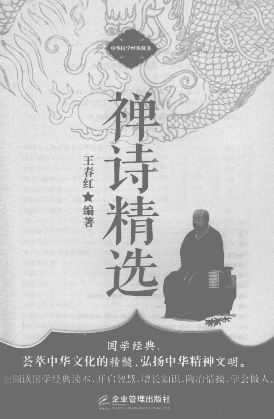 禅诗精选_王春红编著.pdf_第3页