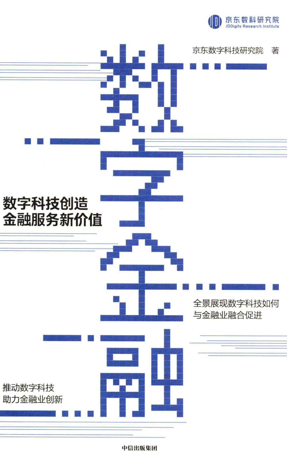 数字金融_京东数字科技研究院著.pdf_第1页