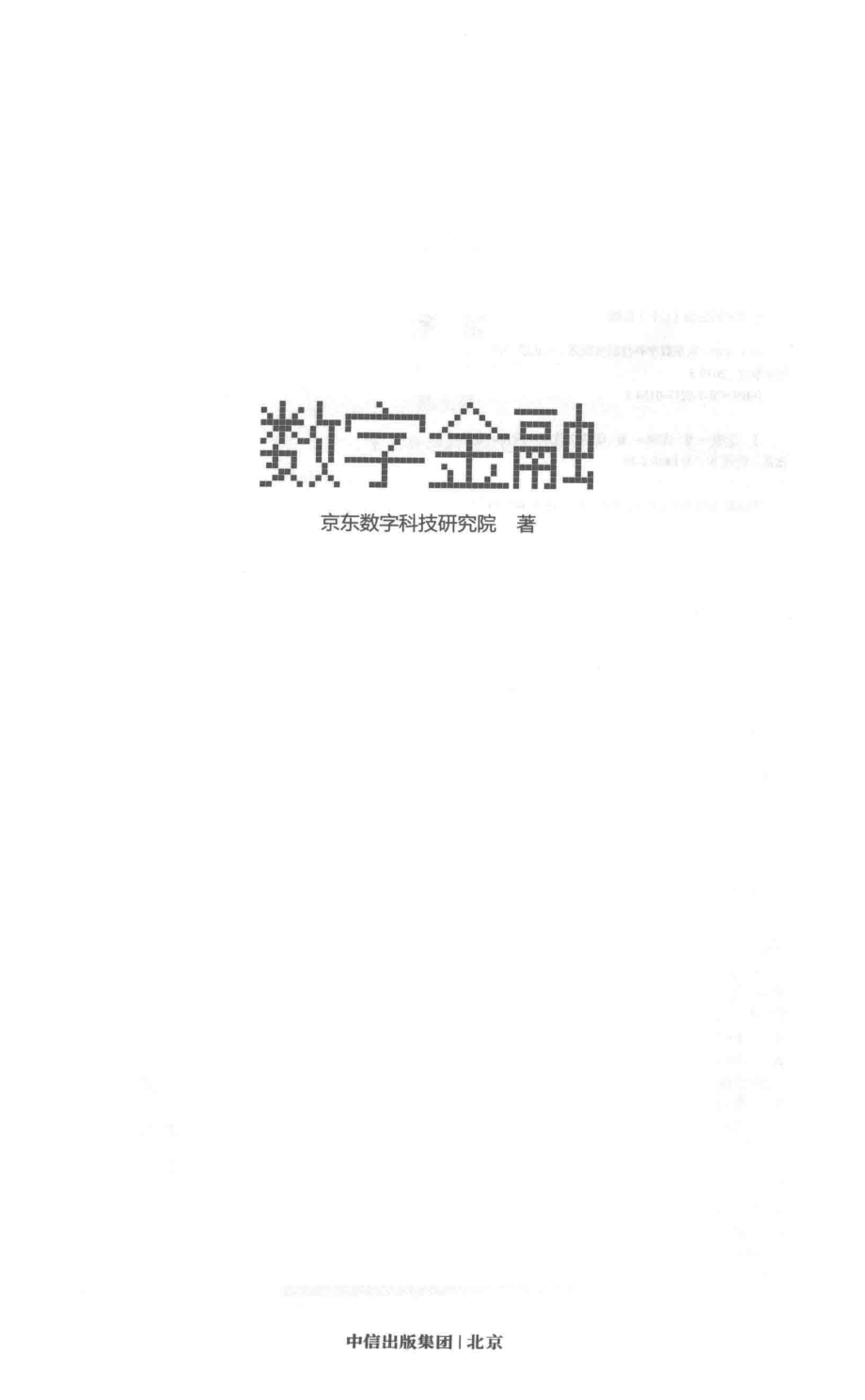 数字金融_京东数字科技研究院著.pdf_第2页