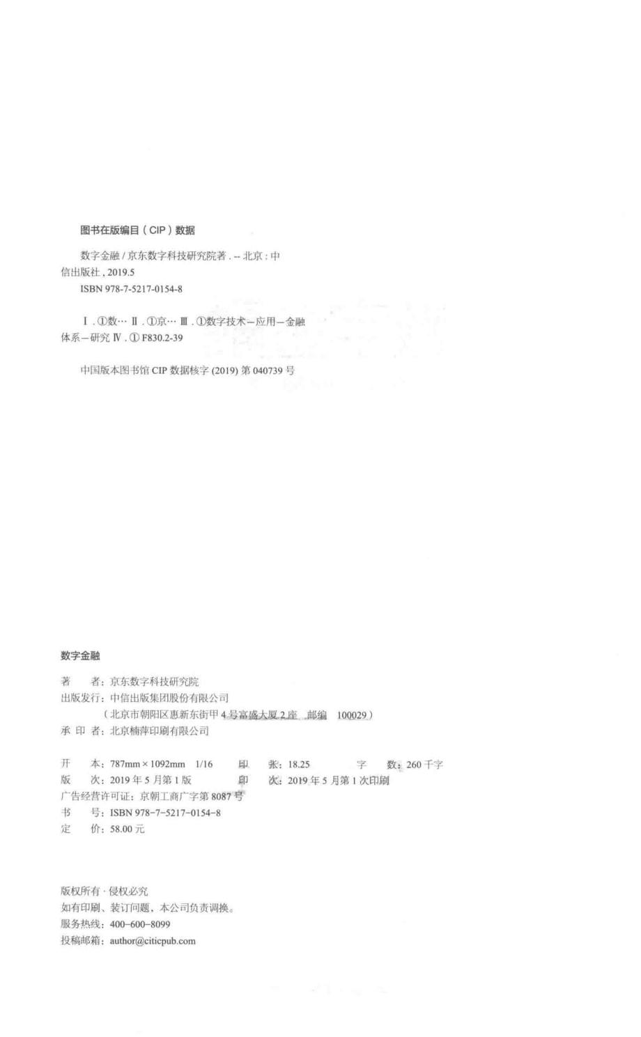 数字金融_京东数字科技研究院著.pdf_第3页