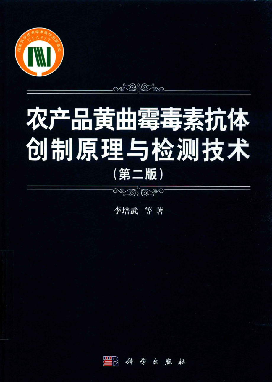 农产品黄曲霉毒素抗体创制原理与检测技术第2版_李培武等著.pdf_第1页