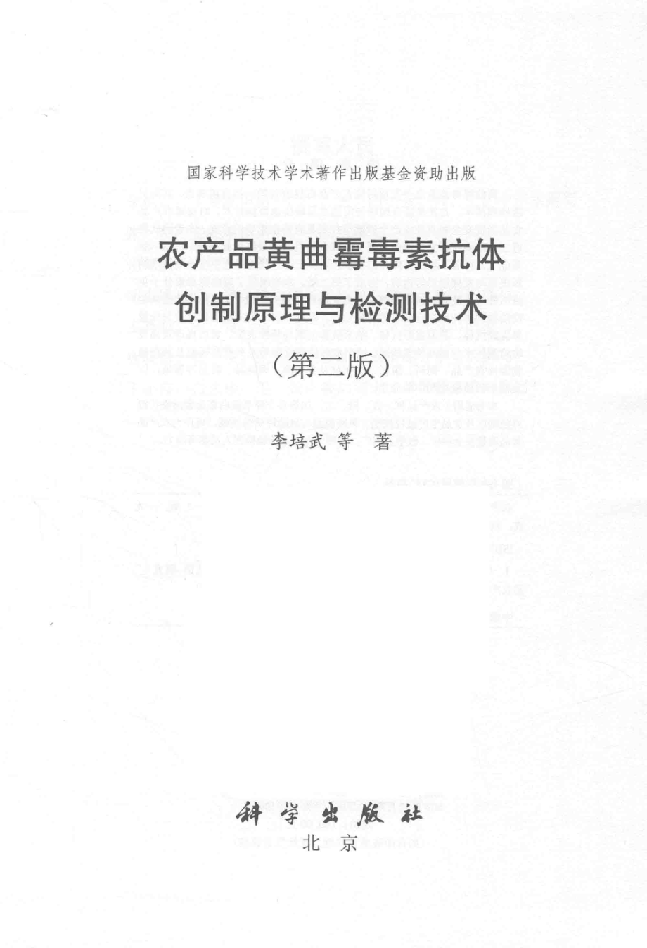 农产品黄曲霉毒素抗体创制原理与检测技术第2版_李培武等著.pdf_第2页