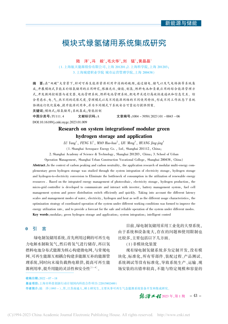 模块式绿氢储用系统集成研究_陆洋.pdf_第1页