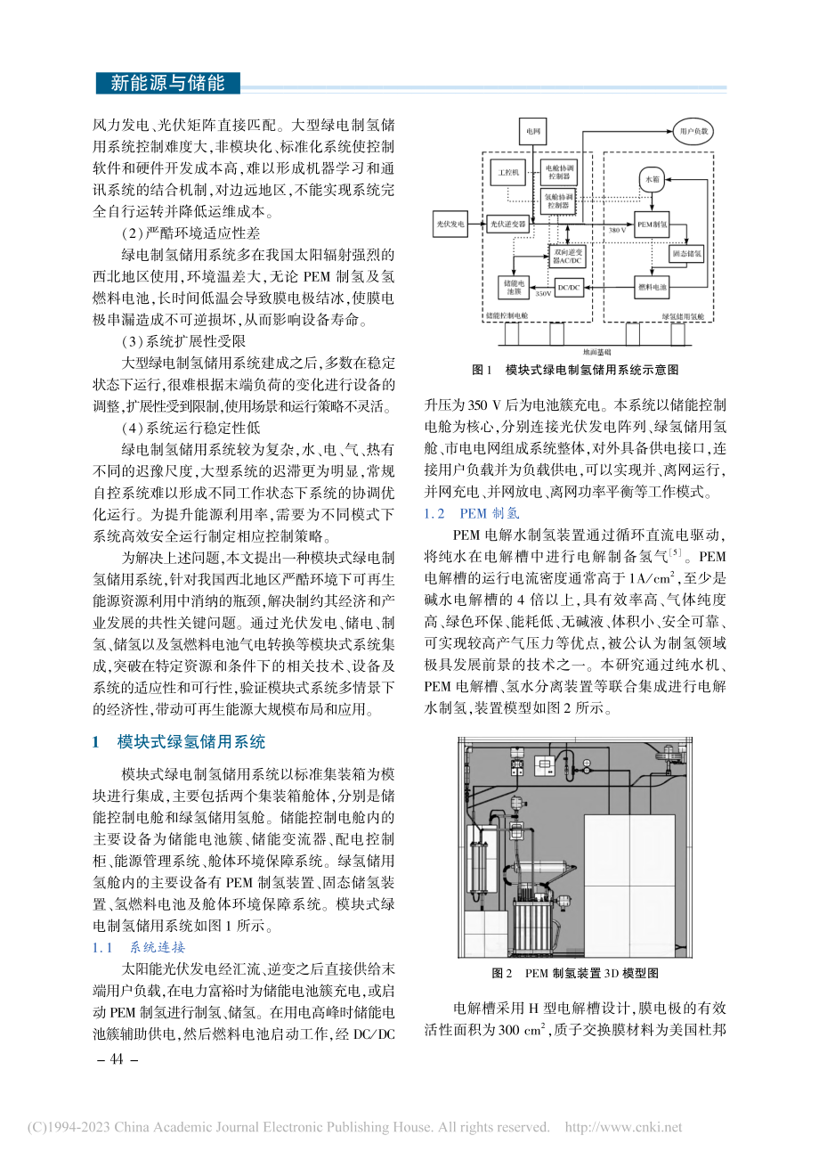 模块式绿氢储用系统集成研究_陆洋.pdf_第2页