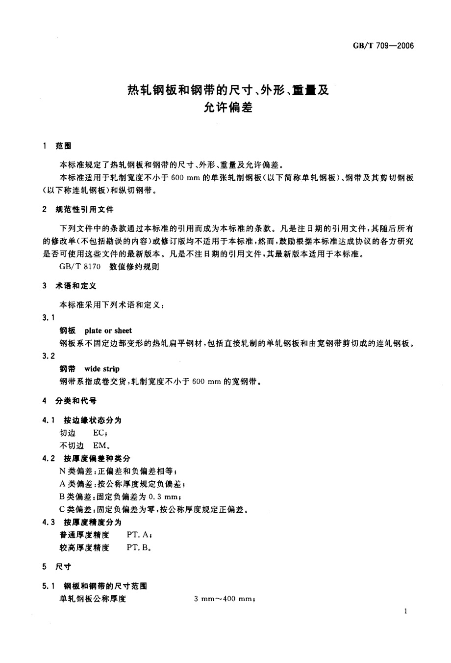 GB／T 709-2006 热轧钢板和钢带的尺寸、外形、重量及允许偏差.pdf_第3页