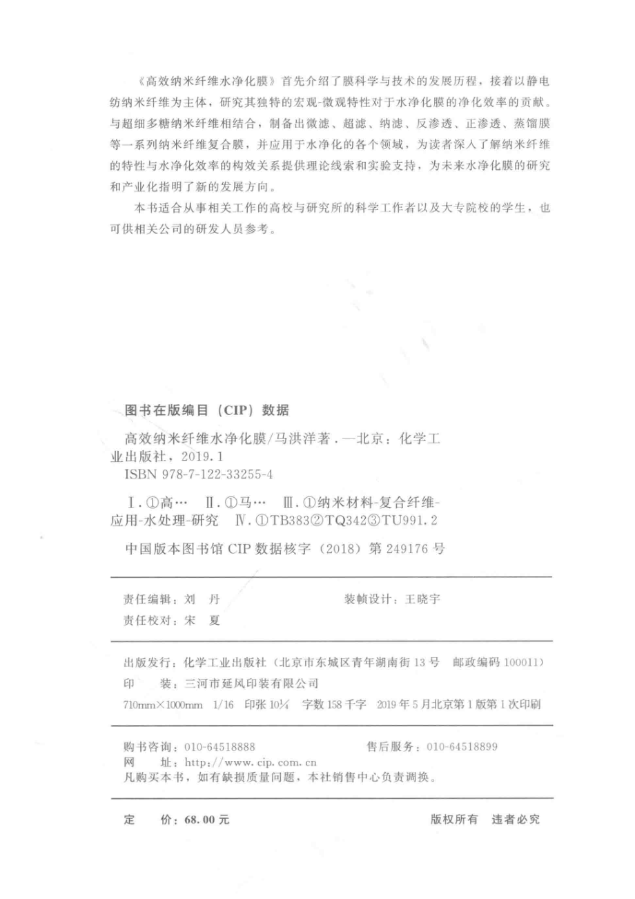 高效纳米纤维水净化膜_马洪洋著.pdf_第3页