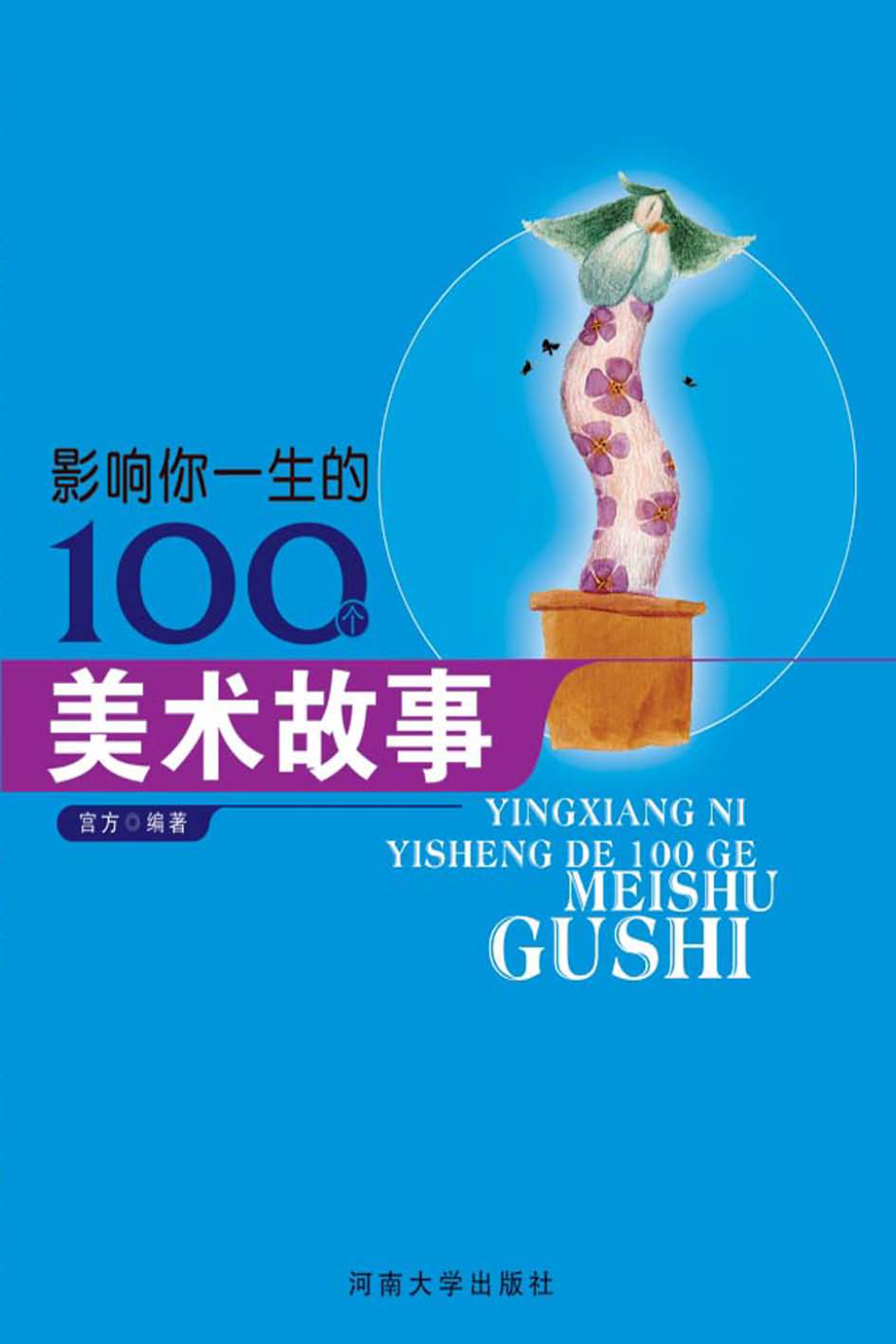 影响你一生的100个美术故事_宫方编著.pdf_第1页